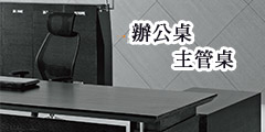 台中OA辦公家具、台中OA辦公家具工廠、新竹辦公家具、台中oa辦公家具專業規劃